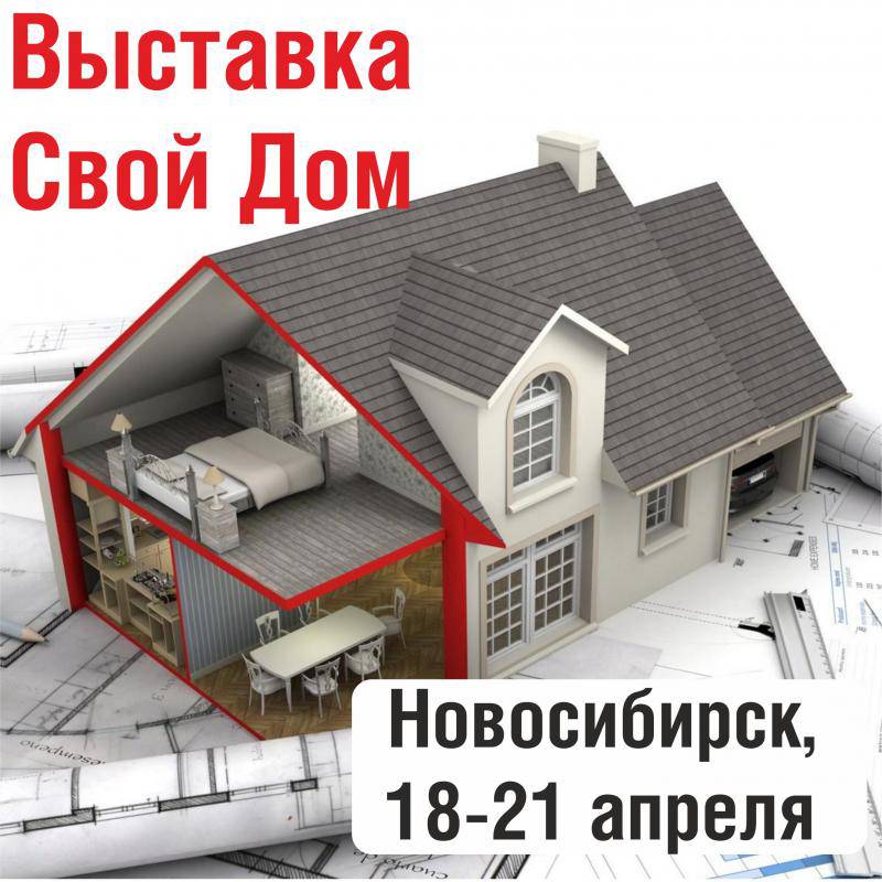 Выставка Свой дом в Новосибирске